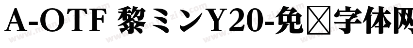 A-OTF 黎ミンY20字体转换
